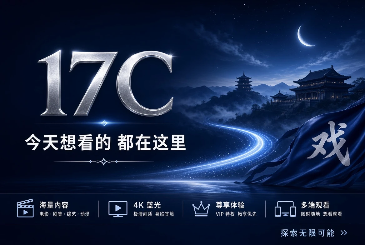 17C影像内容与栏目导览主封面