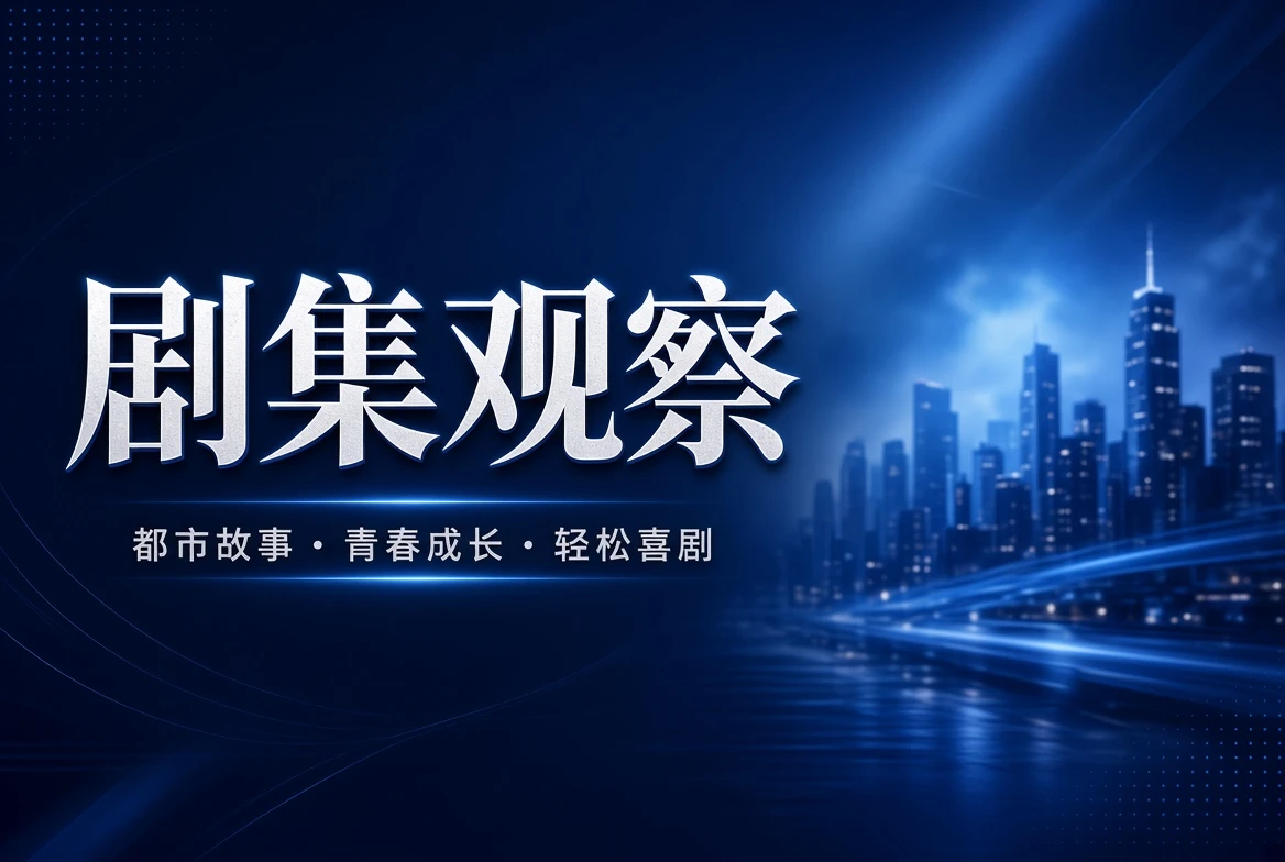 剧季栏主题视觉插画